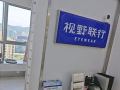 -视野联行眼镜·蔡司·尼康战略合作店(城西银泰店)