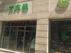 -正兴德(和平路店)