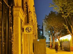 -1912街区