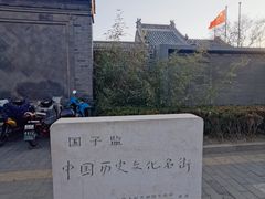 -北京国子监胡同