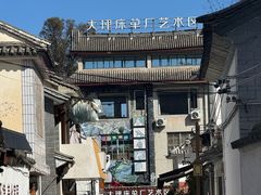 -大理床单厂艺术区