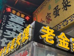 门面-老金家蛋菜夹馍(西安总店)
