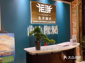 高端杭帮菜--龙井御庄.曲院观澜