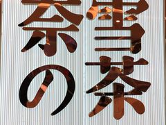 -奈雪的茶(大悦城店)