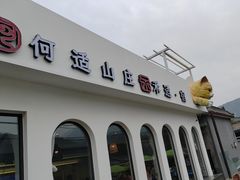 -何适山庄 ·可团建(水长城P2停车场店)