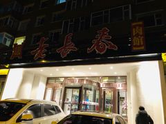 门面-老长春肉馆(创业大街店)