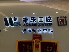 -维乐口腔(美维云门诊陆家嘴店)