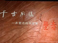 -赤壁市博物馆