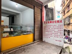 -王安逸重油蛋糕