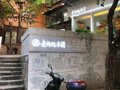 门面-正南齐北·老街糯米团(洪崖洞店)
