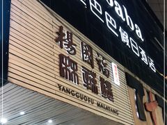 门面-杨国福麻辣烫(观前街店)