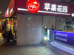 门面-苹果花园(龙漕路店)