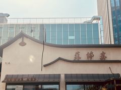 -蘇锦宴·淮扬菜烤鸭·小院(三元桥霄云路店)
