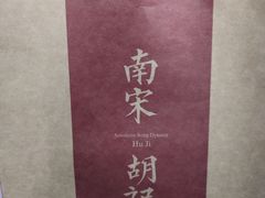 -南宋胡记(杭州河坊街店)