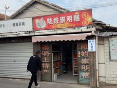 -陆姓崇明糕专卖(陈家镇店)