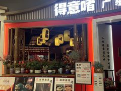 -得意啫·广东啫啫煲(前海HOP店)