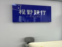 -视野联行眼镜•蔡司•依视路(温江店)