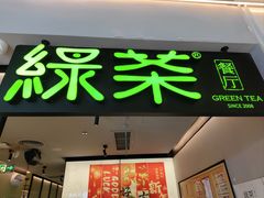 -绿茶餐厅(青岛城阳万象汇店)