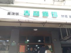 门面-春和面馆(常德路店)