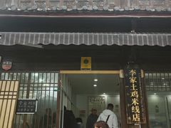 -正宗李家土鸡米线店