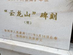-云龙山