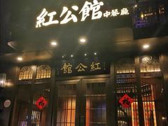 门面-民国红公馆·秦淮八艳(夫子庙店)