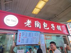 -老陶包子铺(南大西南村店)