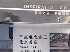 -喜茶(北京三里屯太古里店)