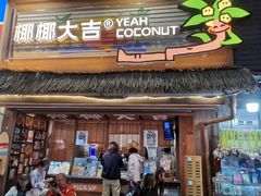 -椰椰大吉(侨港店)