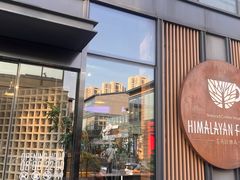 -喜马拉雅森(运河汇1958店)