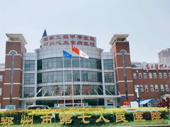 -郑州市第七人民医院