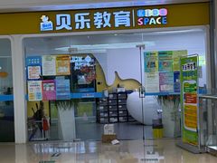 -贝乐美育成长空间(滨江中心)