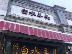 -洪记白水羊头(留学路店)