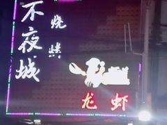 门面-郑记•不夜城烧烤•龙虾•虾蟹(黄鹤楼店)