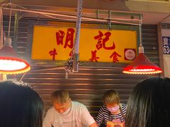 -明记牛杂(新马路分店)