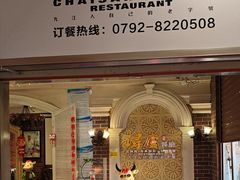 -浔庐餐厅•江西老字号•九江菜(南湖国际店)
