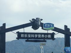 -君乐宝优致牧场