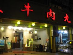 -潮汕美牛肉丸火锅店(天宁寺店)