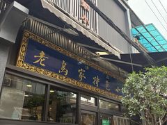 -老乌家特色小炒泡馍(大皮院店)