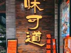 -味可道美食坊(福基路店)