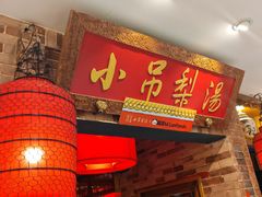-小吊梨汤·北京菜·烤鸭(西直门凯德店)