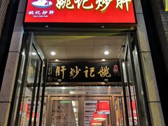 门面-姚记炒肝店(簋街店)