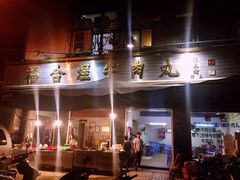-福合埕牛肉丸(福平路店)