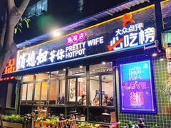 -俏媳妇火锅(宽窄巷子店)