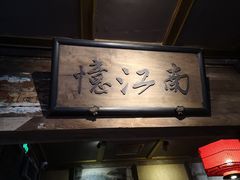 -兰溪小馆(东直门簋街店)
