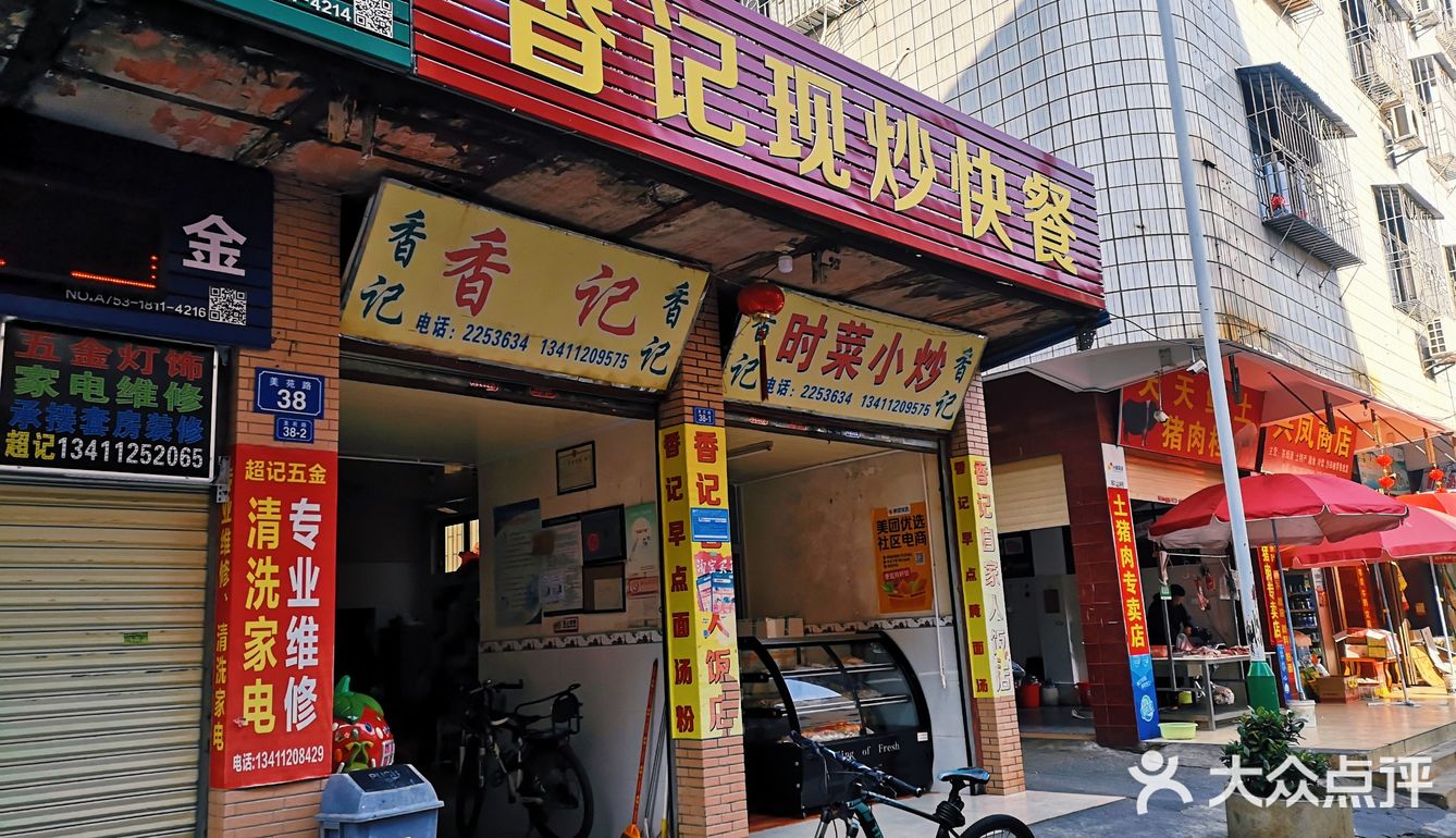 香记现炒快餐店｜简单早餐