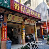 香记现炒快餐店｜简单早餐