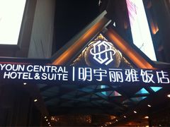 iphone_upload_pic-成都明宇丽雅饭店