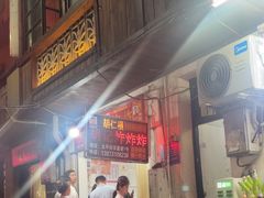 -胡仁根胡记炸炸炸
