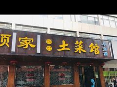 -顾家土菜館